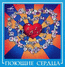 ВИА "Поющие Сердца" CD 2008 год