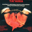 "Таганка" CD 1996 год