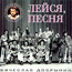 "Песни Вячеслава Добрынина" CD 1996 год