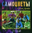 альбом "Самое лучшее"  CD  2000 год