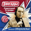 "Звёзды советской эстрады" CD 2009 год