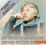 В.Малежик "Вечер встречи-1" CD 2011 год