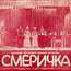 миньон ВИА "Смеричка"