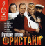 Лучшие песни "Фристайл"  CD 2003 год