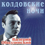 альбом "Колдовские ночи" CD 1999 год